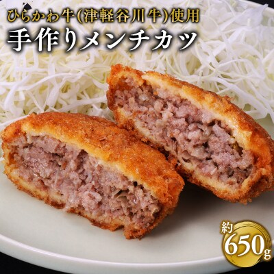 ひらかわ牛使用の手作りメンチカツ5個(約650g)