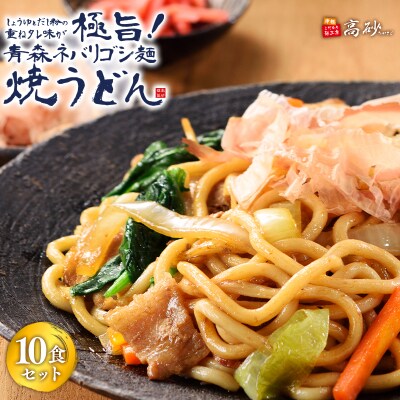 高砂食品 青森ネバリゴシ麺焼うどん10食