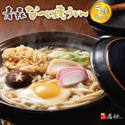 高砂食品 青森なべ焼うどん 5食