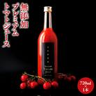 無添加 プレミアムトマトジュース 720ml×1本