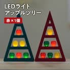 アップルツリー(赤)1個【LEDライト】