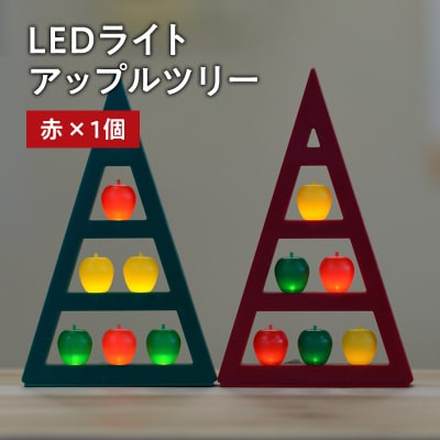アップルツリー(赤)1個【LEDライト】
