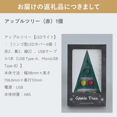 アップルツリー(赤)1個【LEDライト】