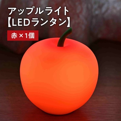 アップルライト(赤)1個【LEDランタン】