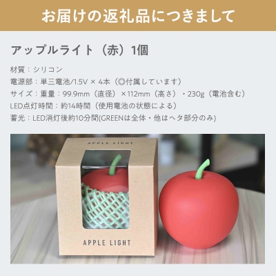 アップルライト(赤)1個【LEDランタン】