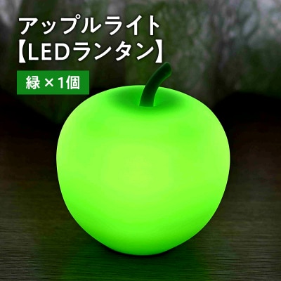 アップルライト(緑)1個【LEDランタン】