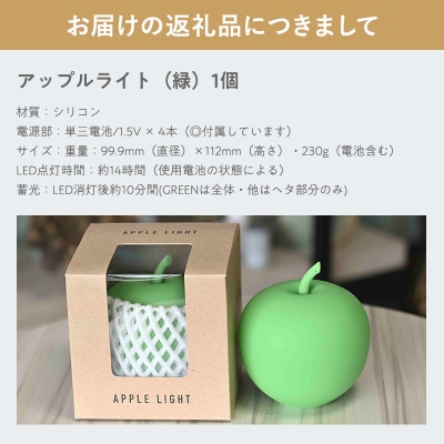 アップルライト(緑)1個【LEDランタン】