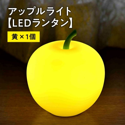 アップルライト(黄)1個【LEDランタン】