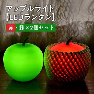 アップルライト(赤・緑)2個セット【LEDランタン】