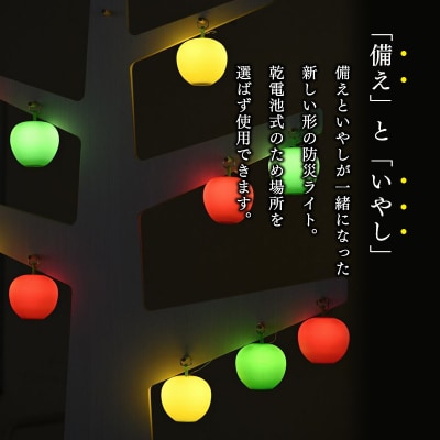 アップルライト(赤・緑)2個セット【LEDランタン】
