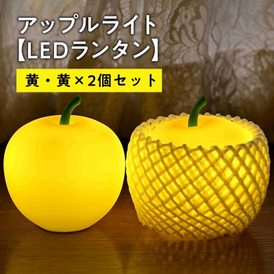 アップルライト(黄・黄)2個セット【LEDランタン】