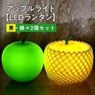 アップルライト(黄・緑)2個セット【LEDランタン】