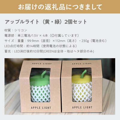 アップルライト(黄・緑)2個セット【LEDランタン】