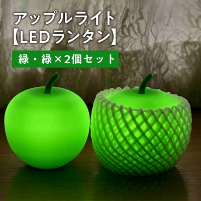 アップルライト(緑・緑)2個セット【LEDランタン】
