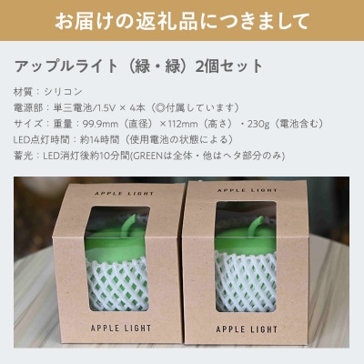 アップルライト(緑・緑)2個セット【LEDランタン】