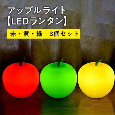 アップルライト(赤・黄・緑)3個セット【LEDランタン】