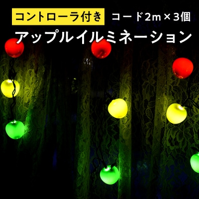 アップルイルミネーション(コントローラ付き・コード2m×3個)【LED】