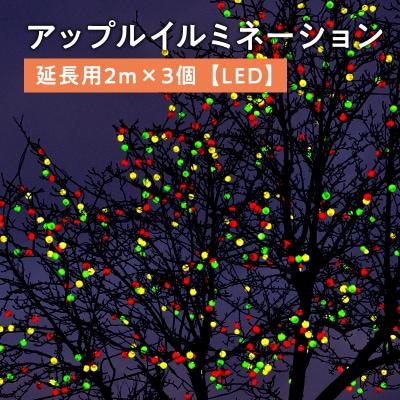 アップルイルミネーション延長用2m×3個【LED】