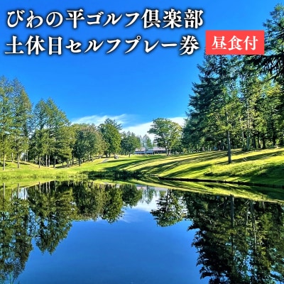 びわの平ゴルフ倶楽部　土休日セルフプレー券(昼食付)