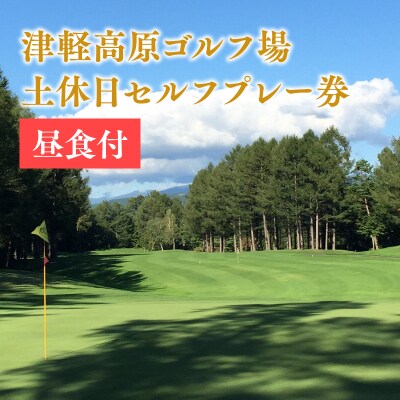 津軽高原ゴルフ場　土休日セルフプレー券(昼食付)