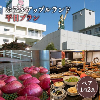 平日 ホテルアップルランド ペア1泊2食