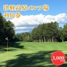津軽高原ゴルフ場利用券3,000円分