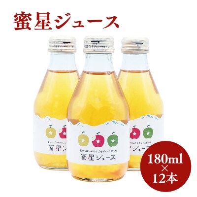 田中農園 100年の歴史 蜜星ジュース 180ml×12本【青森りんご・りんごジュース】