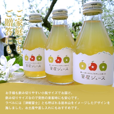 田中農園 100年の歴史 蜜星ジュース 180ml×12本【青森りんご・りんごジュース】
