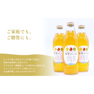 田中農園 100年の歴史 蜜星ジュース 1L×3本【青森りんご・りんごジュース】