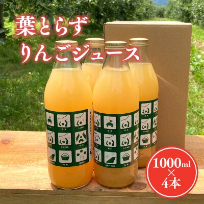 葉とらずりんごジュース(ストレート)1Lx4本