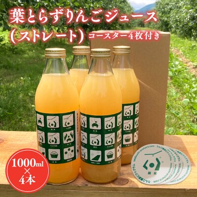 葉とらずりんごジュース  1Lx4本&ピクトグラム柄コースター4枚セット【青森県 平川市 岩渕農園】