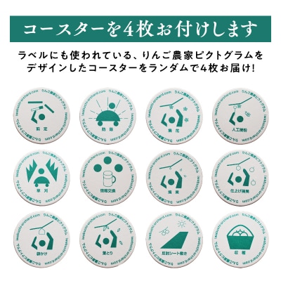 葉とらずりんごジュース  1Lx4本&ピクトグラム柄コースター4枚セット【青森県 平川市 岩渕農園】