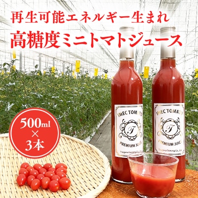 再生可能エネルギー生まれ 高糖度ミニトマトジュース500ml×3本
