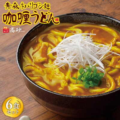 高砂食品 青森ネバリゴシ麺カリーうどん6食