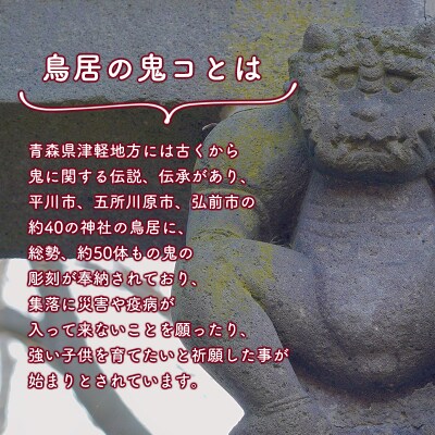 鳥居の鬼コ 八幡宮(柏木) 約7cmバージョン