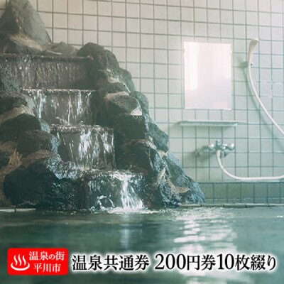 【温泉の街・平川市】平川市温泉共通利用券(200円券10枚綴り)