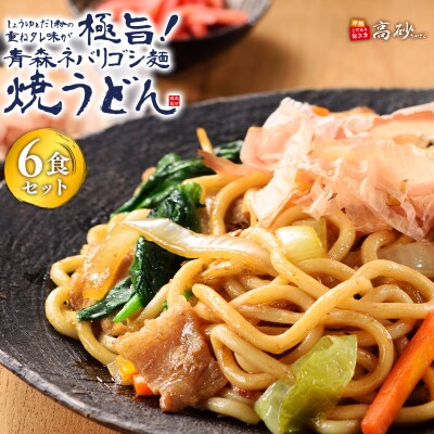 高砂食品 青森ネバリゴシ麺焼うどん 6食