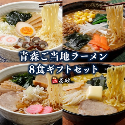 高砂食品 青森ご当地ラーメン8食ギフトセット