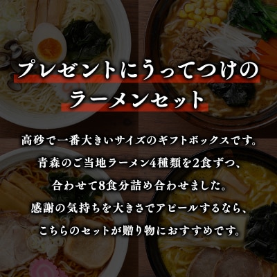 高砂食品 青森ご当地ラーメン8食ギフトセット