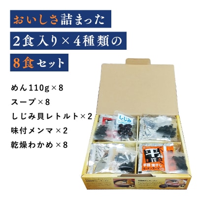 高砂食品 青森ご当地ラーメン8食ギフトセット