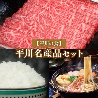 【平川の食】平川名産品セット【青天の霹靂5kg/ひらかわ牛(津軽谷川牛)牛もも・牛肩スライス約600