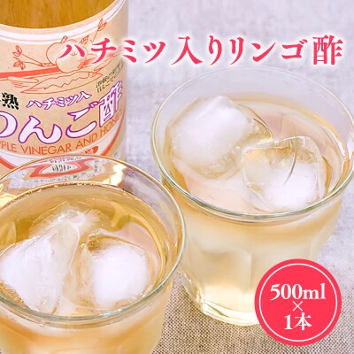 【9/30掲載終了予定】ハチミツ入りリンゴ酢500ml×1本 
