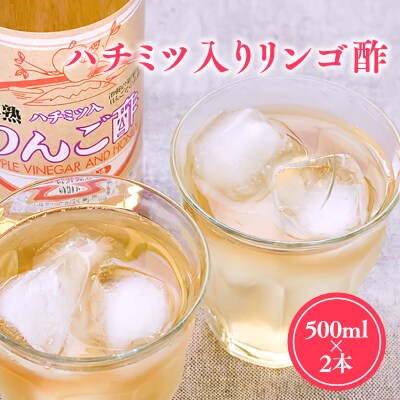 【9/30掲載終了予定】ハチミツ入りリンゴ酢500ml×2本 