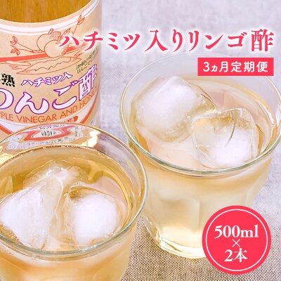 【9/30掲載終了予定】3ヶ月定期便 ハチミツ入りリンゴ酢500ml×2本 