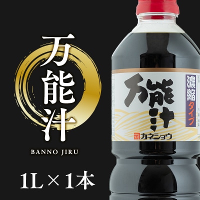 万能汁1L×1本