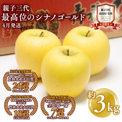 【4月発送】  親子三代最高位のシナノゴールド約3kg【全国ふじコンテスト最高賞受賞農園・平川市広船