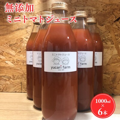 yucarifarmの無添加ミニトマトジュース 1L×6本　【青森県平川市産】