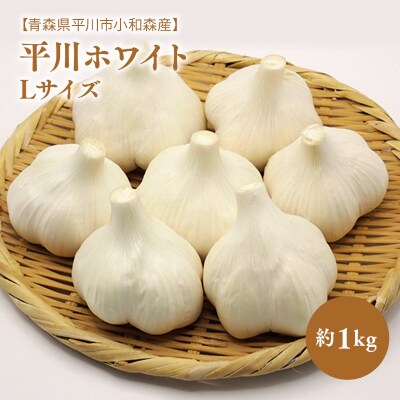 【青森県平川市小和森産】平川ホワイト Lサイズ約1kg