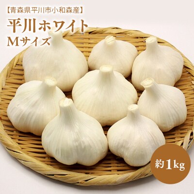 【青森県平川市小和森産】平川ホワイト Mサイズ 約1kg