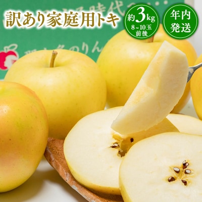 年内発送 【訳あり】家庭用 トキ 約3kg【那由多のりんご園・平川市産】